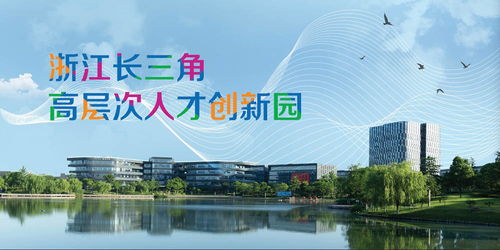 追夢長三角,智匯贏未來——嘉興經(jīng)濟技術(shù)開發(fā)區(qū)第三屆創(chuàng)新創(chuàng)業(yè)大賽半決賽啟動